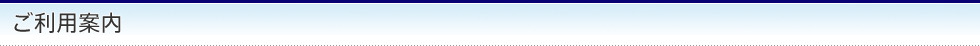 ご利用案内