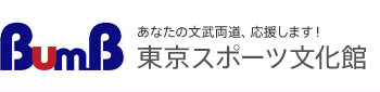 BumB 東京スポーツ文化館 あなたの文武両道、応援します！