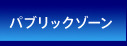 パブリックゾーン