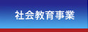 社会教育事業