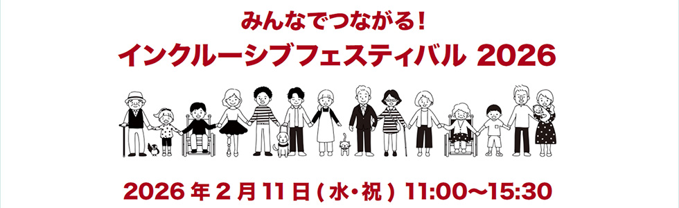 2/11（水・祝）開催、どなたでも参加できるインクルーシブフェスティバルのご案内（入場無料）