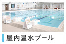 屋内温水プール