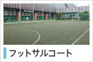 フットサルコート