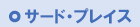 サード・プレイス