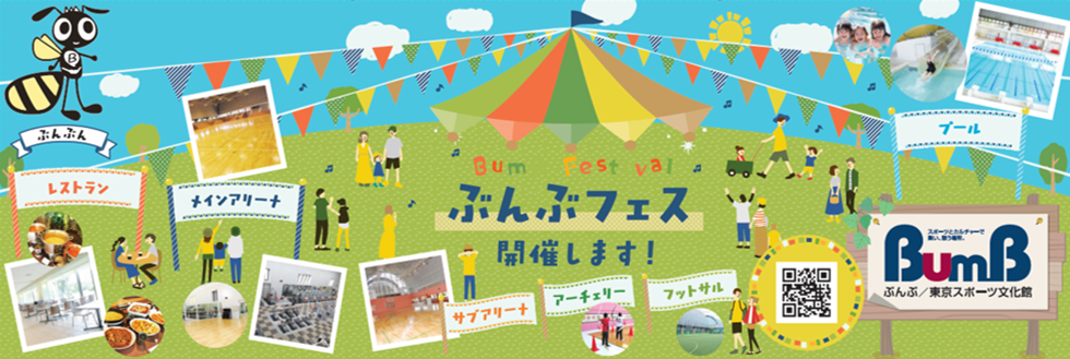今年の文化の日はBumBへ集合!「ぶんぶフェス」