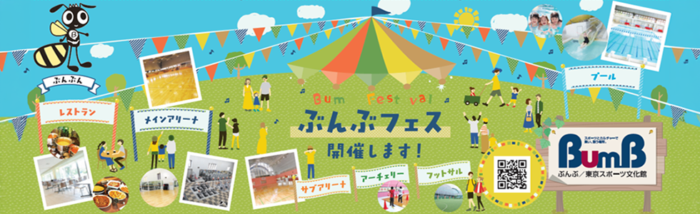 今年の文化の日はBumBへ集合！「ぶんぶフェス」