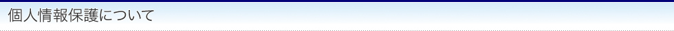 個人情報保護について