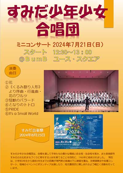 すみだ少年少女合唱団　ミニコンサート