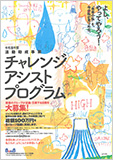 令和5年度チャレンジ・アシスト・プログラムのチラシ[PDF]