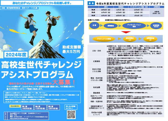 高校生世代チャレンジアシストプログラム チラシ