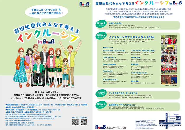 高校生世代みんなで考えるインクルーシブ in BumB