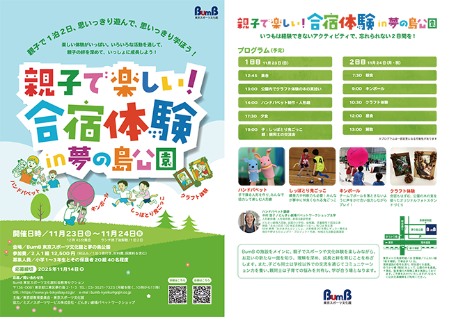 親子で楽しい！合宿体験in夢の島公園