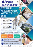 中高生世代向けAIプログラミング講座