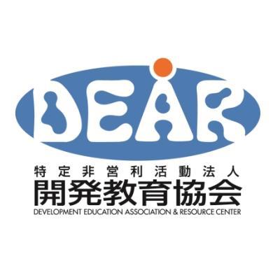 認定特定非営利活動法人　開発教育協会（DEAR）