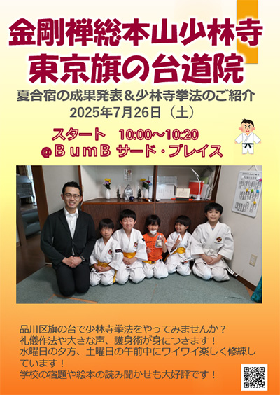 金剛禅総本山少林寺　東京旗の台道院 発表会