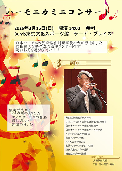 ハーモニカミニコンサート