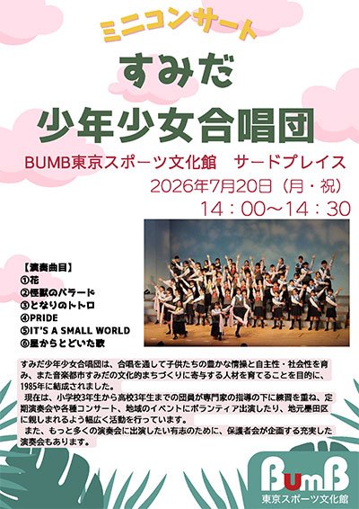 すみだ少年少女合唱団　ミニコンサート