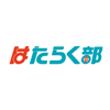 はたらく部 (運営会社は株式会社RePlayce)