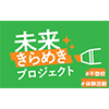 未来きらめきプロジェクト